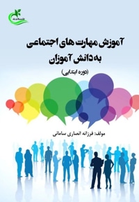 آموزش مهارت های اجتماعی به دانش آموزان